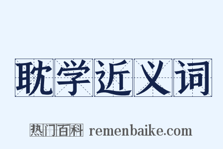 耽学近义词是什么意思的图片